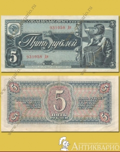 Купюра 5 рублей 1938 года