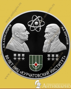 Курчатовский институт - 3 рубля 2023 года / серебро, пруф