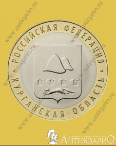 Курганская область - 10 рублей 2018 года