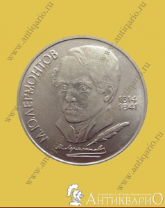 Лермонтов М. Ю.  - 1 рубль 1989 года