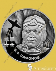 Летчик Сафонов - 2 рубля 2024 / серебро, пруф