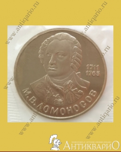 Ломоносов М.В. 1711-1765 - 1 рубль 1986 года