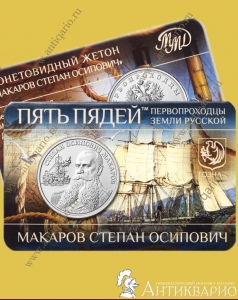 Макаров С.О. - Гознак ММД 2026 (буклет, выпуск 9)