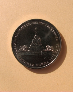 Малоярославецкое сражение - 5 руб.