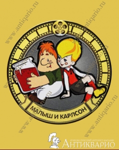 Малыш и Карлсон - монета 10 рублей