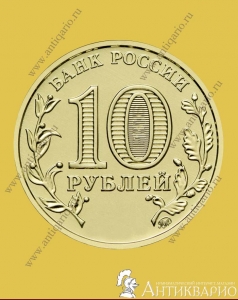 Мариуполь - 10 рублей 2027