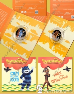 Матроскин и Шарик Простоквашино - ММД союзмультфильм 2025