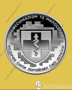 Медицинские силы - 10 гривен 2024