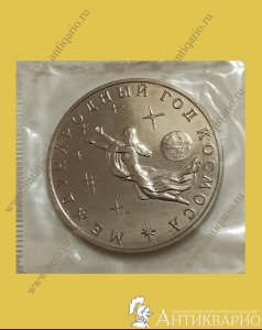 Год Космоса - 3 рубля 1992