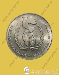 Год мира - 1 рубль 1986 года