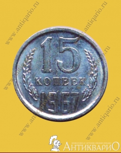 Монета - 15 копеек 1967 года