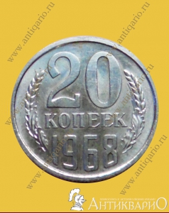 Монета - 20 копеек 1968 года
