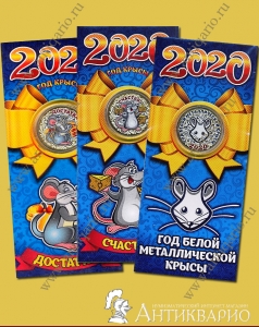 Монета - С новым годом 2020 в тематической открытке