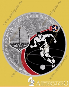 Монета Ростов-На-Дону - 3 рубля 2018, серебро-925 / пруф (выпуск 2)