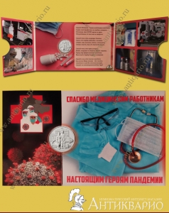 Монета в альбоме - 25 рублей Спасибо врачам. Коронавирус