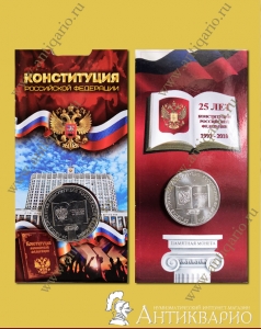 Монета в блистере - 25 рублей 2018 Конституция России