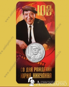 Монета в блистере - 25 рублей Никулин