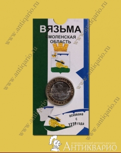 Монета в блистере 10 рублей 2019 Вязьма