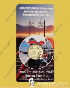 Монета в блистере 10 рублей 2020 Транспорт