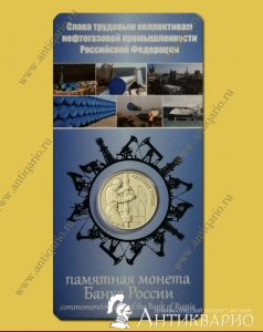 Монета в блистере 10 рублей 2021 Нефтяники