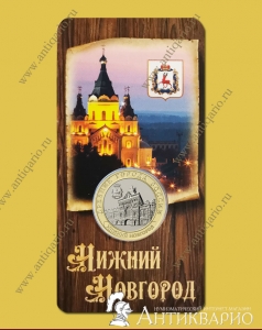Монета в блистере 10 рублей 2021 Нижний Новгород