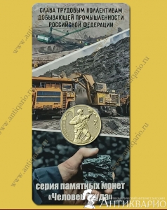 Монета в блистере 10 рублей 2022 Добывающая промышленность