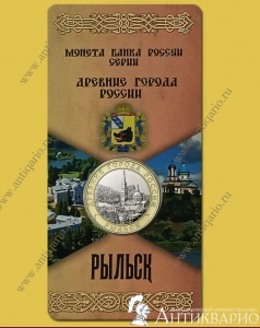 Монета в блистере 10 рублей 2022 Рыльск