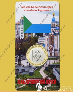 Монета в блистере 10 рублей 2023 Хабаровский край