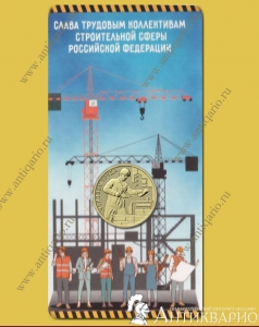 Монета в блистере 10 рублей 2023 Строитель