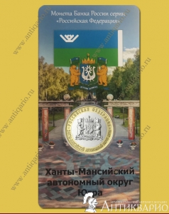 Монета в блистере 10 рублей 2024 Ханты-Мансийский АО