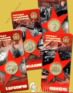 Монеты 10 рублей Города трудовой доблести 2021 в блистерах