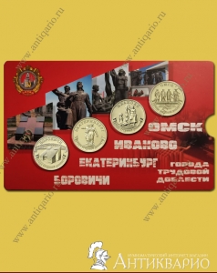 Монеты в блистере Города трудовой доблести 10 рублей 2021 (выпуск 1)