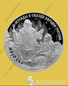 Морозко - 3 рубля 2020 года, серебро/пруф