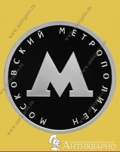 Московский метрополитен - 1 рубль 2020 / серебро, пруф