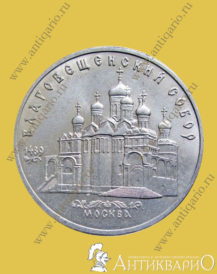 Благовещенский собор Москва Юбилейная монета СССР 5 рублей 1989 года