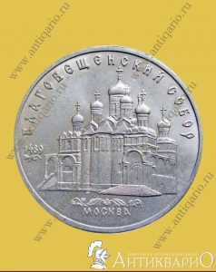 Москва Благовещенский собор - 5 рублей 1989 года