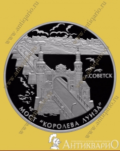Мост Королева Луиза, г. Советск - 3 рубля 2017 / серебро, пруф