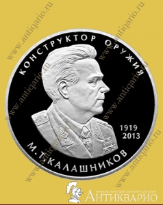 М.Т. Калашников - 2 рубля 2019 года, серебро/пруф