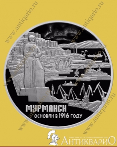 Мурманск основан в 1916 году - 3 рубля 2016 года, серебро/пруф