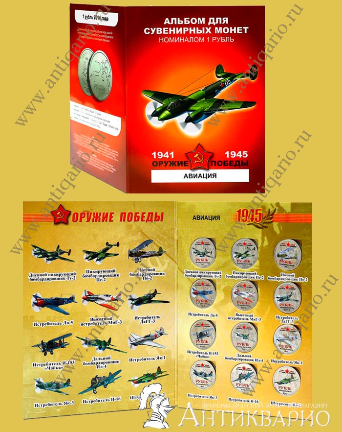 Сувенирный набор 12 монет Оружие победы - Авиация Великой Победы 1941 ...