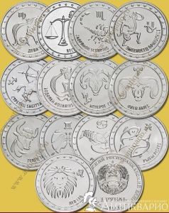 Набор 13 монет 1 рубль Приднестровье 2016 «Знаки зодиака»