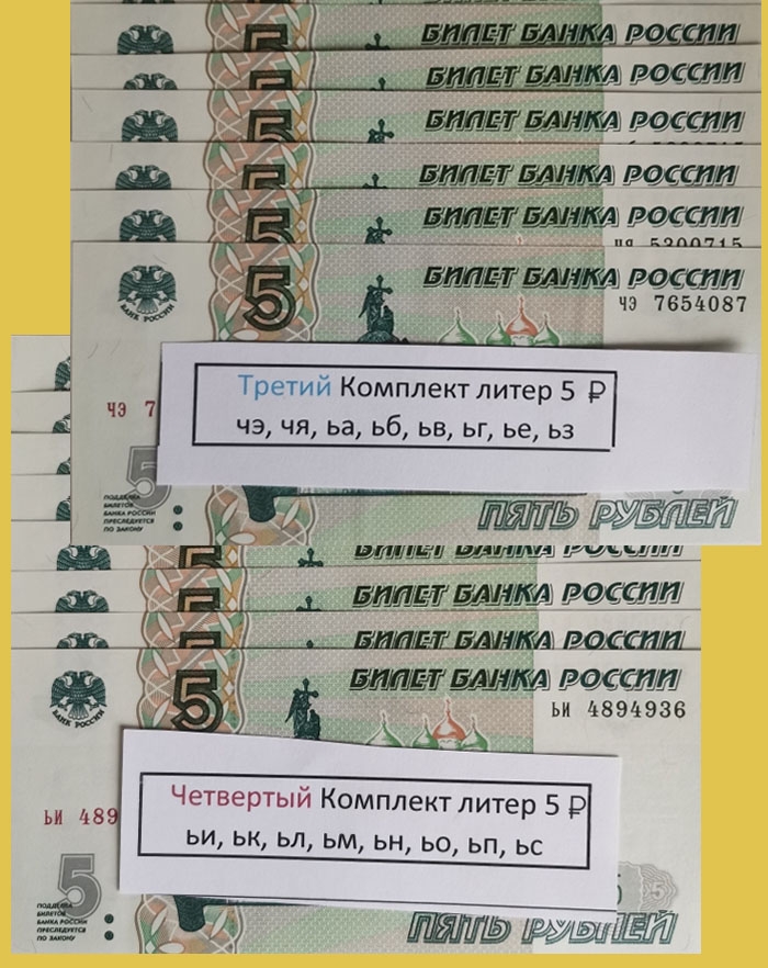 Третий и четвертый комплекты бумажных литер 5 рублей 2023 года