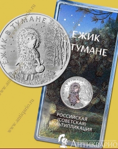 Набор 2 монеты (простая цветная) - Ежик в тумане