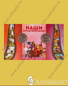 Набор 2 монеты Наши мультфильмы в блистере