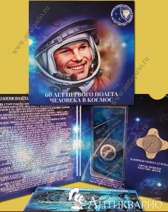 Набор 2 монеты в альбоме 60 лет первого полета человека в космос