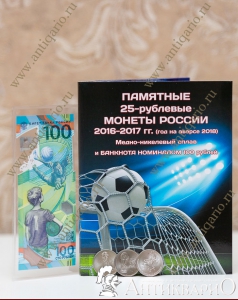 Набор 3 монеты 25 рублей + купюра 100 рублей Футбол 2018 в альбоме (вид 1)