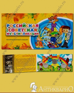 Набор 3 монеты Российская/советская мультипликация в альбоме