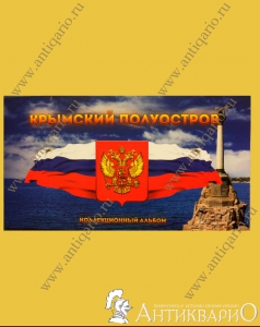Набор 7 монет и купюра - Освобождение Крыма в альбоме