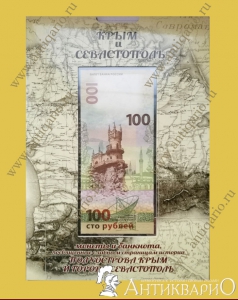 Полный набор 12 монет и купюра - Крым и Севастополь в альбоме