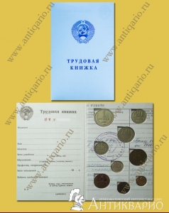 Набор 9 монет СССР в альбоме Трудовая книжка